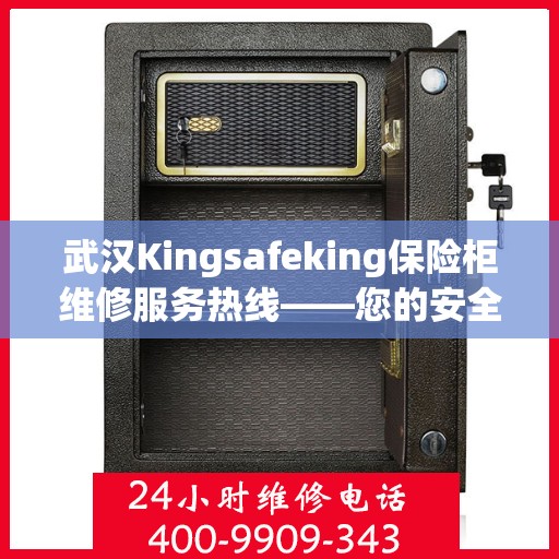 武汉Kingsafeking保险柜维修服务热线——您的安全守护者