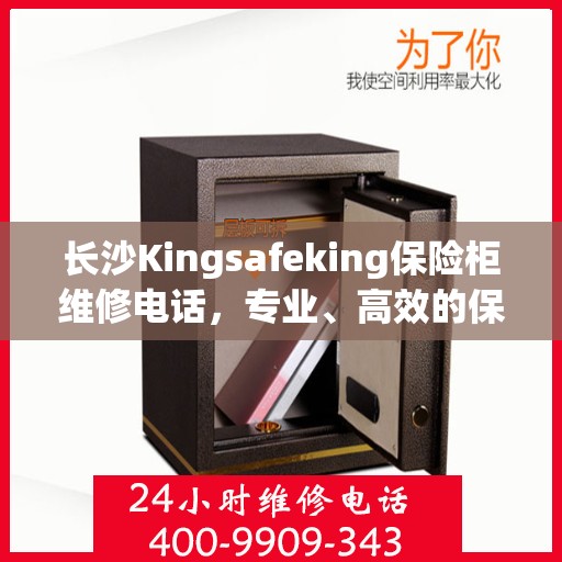 长沙Kingsafeking保险柜维修电话，专业、高效的保险柜服务