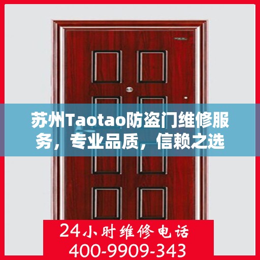 苏州Taotao防盗门维修服务，专业品质，信赖之选