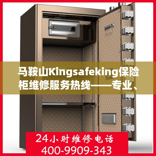 马鞍山Kingsafeking保险柜维修服务热线——专业、高效的解决方案