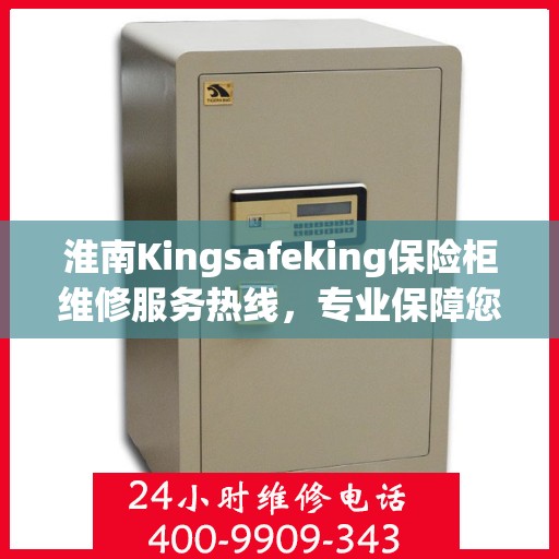 淮南Kingsafeking保险柜维修服务热线，专业保障您的安全之选