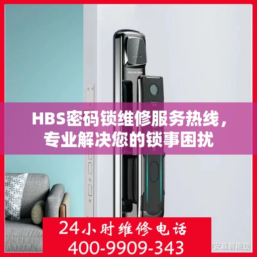 HBS密码锁维修服务热线，专业解决您的锁事困扰