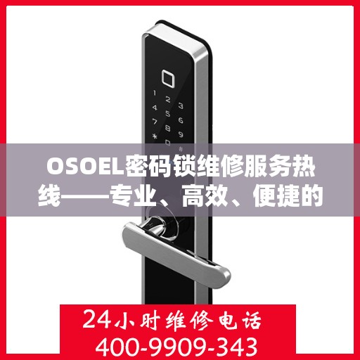 OSOEL密码锁维修服务热线——专业、高效、便捷的选择