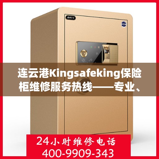 连云港Kingsafeking保险柜维修服务热线——专业、快捷、可信赖的保障