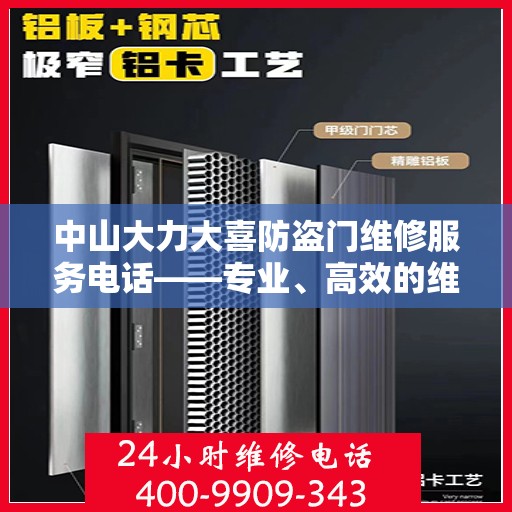 中山大力大喜防盗门维修服务电话——专业、高效的维修保障