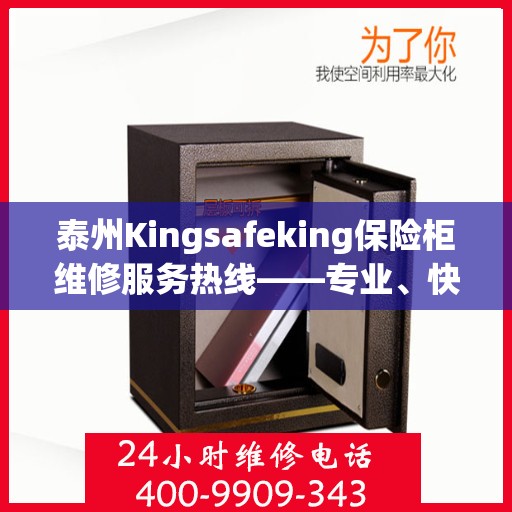 泰州Kingsafeking保险柜维修服务热线——专业、快捷、可信赖的保险柜维修专家