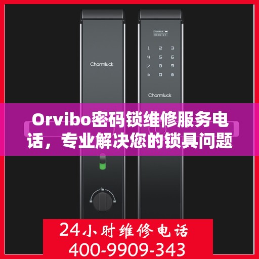 Orvibo密码锁维修服务电话，专业解决您的锁具问题