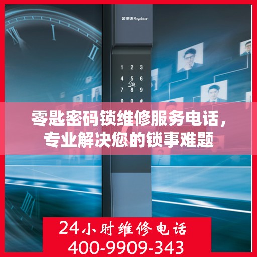 零匙密码锁维修服务电话，专业解决您的锁事难题