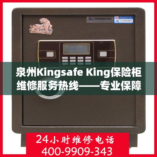 泉州Kingsafe King保险柜维修服务热线——专业保障您的安全之选