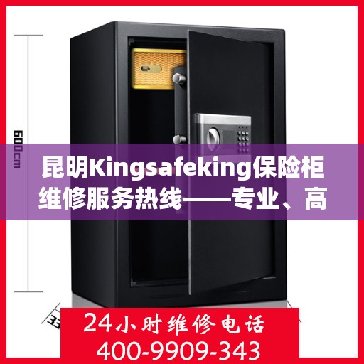 昆明Kingsafeking保险柜维修服务热线——专业、高效的解决方案