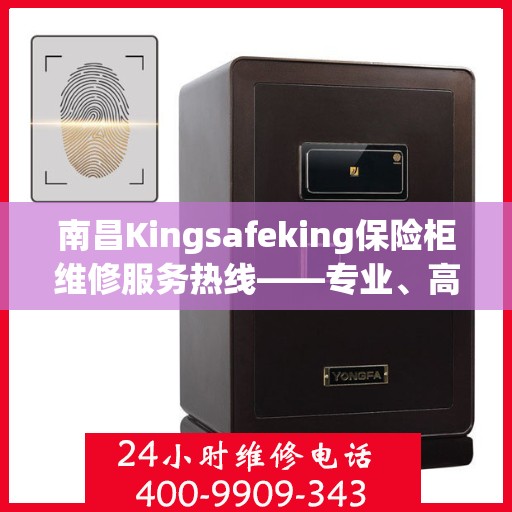 南昌Kingsafeking保险柜维修服务热线——专业、高效的解决方案