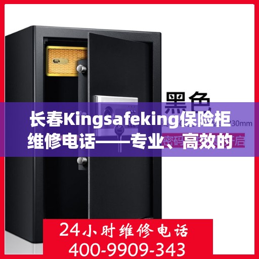 长春Kingsafeking保险柜维修电话——专业、高效的保险柜服务