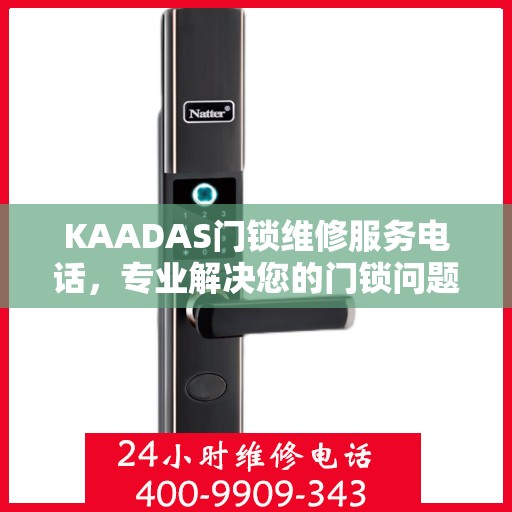 KAADAS门锁维修服务电话，专业解决您的门锁问题