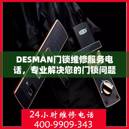 DESMAN门锁维修服务电话，专业解决您的门锁问题