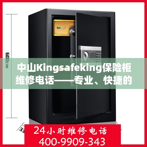 中山Kingsafeking保险柜维修电话——专业、快捷的保险柜服务