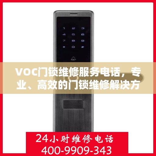 VOC门锁维修服务电话，专业、高效的门锁维修解决方案