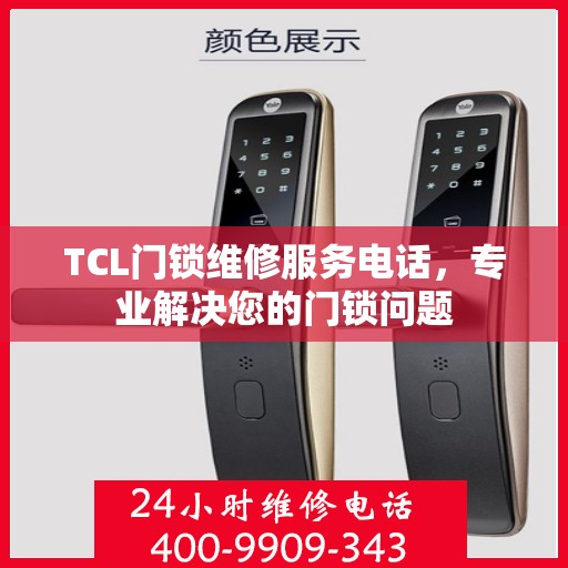 TCL门锁维修服务电话，专业解决您的门锁问题