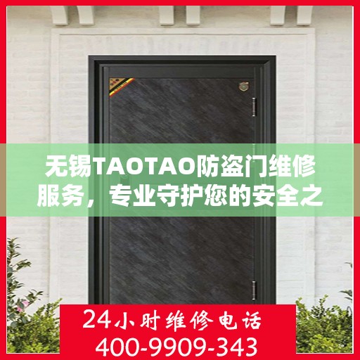 无锡TAOTAO防盗门维修服务，专业守护您的安全之门