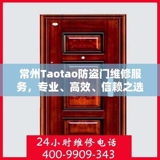 常州Taotao防盗门维修服务，专业、高效、信赖之选