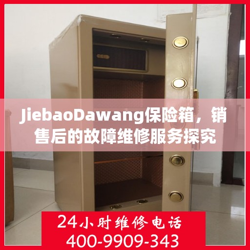 JiebaoDawang保险箱，销售后的故障维修服务探究