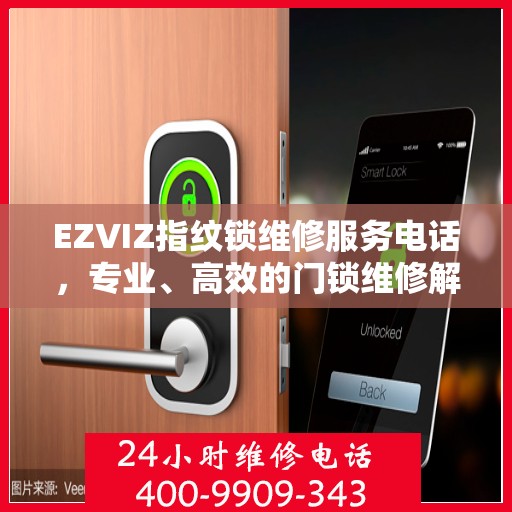 EZVIZ指纹锁维修服务电话，专业、高效的门锁维修解决方案