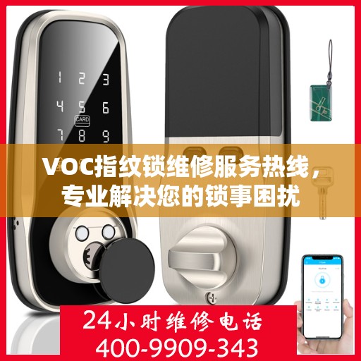 VOC指纹锁维修服务热线，专业解决您的锁事困扰