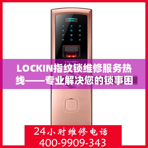 LOCKIN指纹锁维修服务热线——专业解决您的锁事困扰