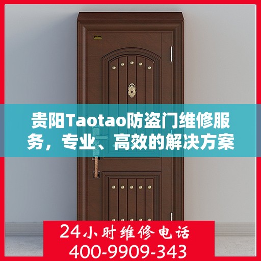 贵阳Taotao防盗门维修服务，专业、高效的解决方案