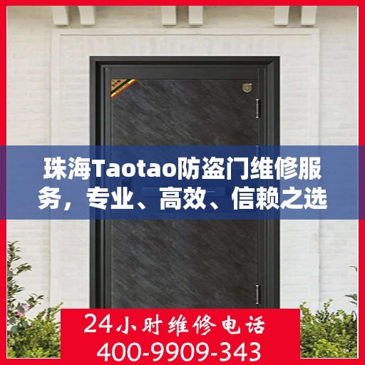 珠海Taotao防盗门维修服务，专业、高效、信赖之选