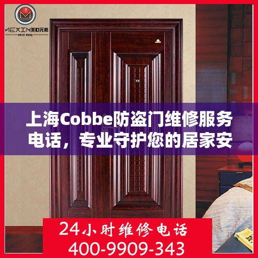 上海Cobbe防盗门维修服务电话，专业守护您的居家安全