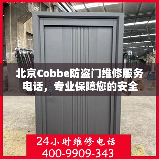 北京Cobbe防盗门维修服务电话，专业保障您的安全