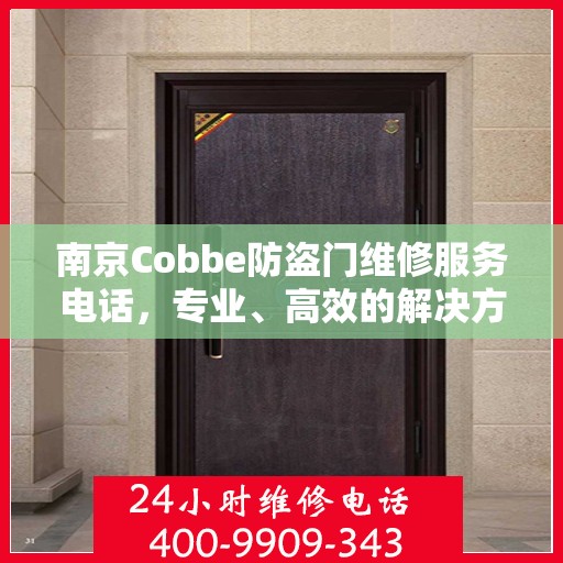 南京Cobbe防盗门维修服务电话，专业、高效的解决方案