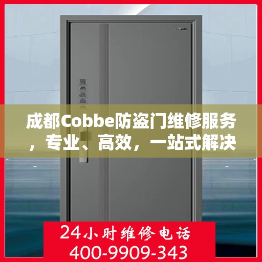 成都Cobbe防盗门维修服务，专业、高效，一站式解决您的安全之门问题