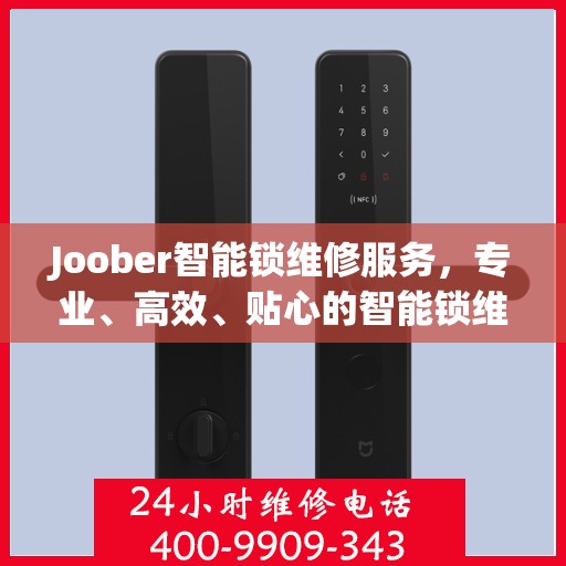 Joober智能锁维修服务，专业、高效、贴心的智能锁维修解决方案