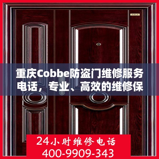 重庆Cobbe防盗门维修服务电话，专业、高效的维修保障您的安全