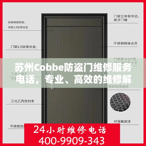 苏州Cobbe防盗门维修服务电话，专业、高效的维修解决方案