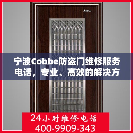 宁波Cobbe防盗门维修服务电话，专业、高效的解决方案