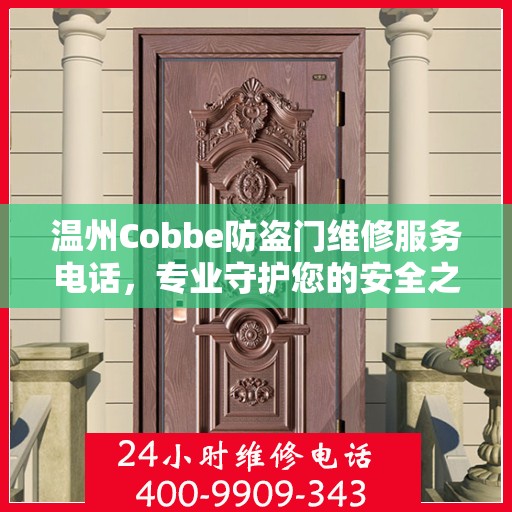 温州Cobbe防盗门维修服务电话，专业守护您的安全之门