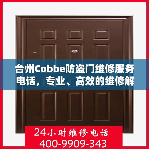 台州Cobbe防盗门维修服务电话，专业、高效的维修解决方案