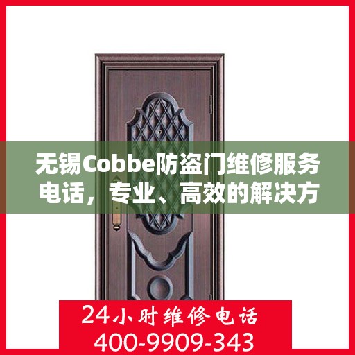 无锡Cobbe防盗门维修服务电话，专业、高效的解决方案