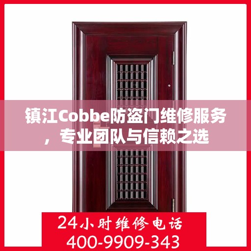 镇江Cobbe防盗门维修服务，专业团队与信赖之选