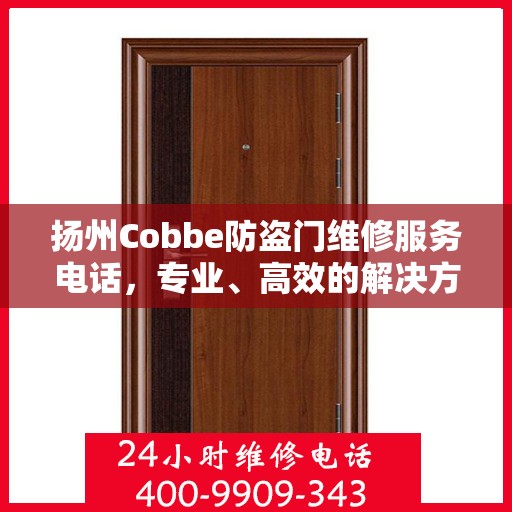 扬州Cobbe防盗门维修服务电话，专业、高效的解决方案