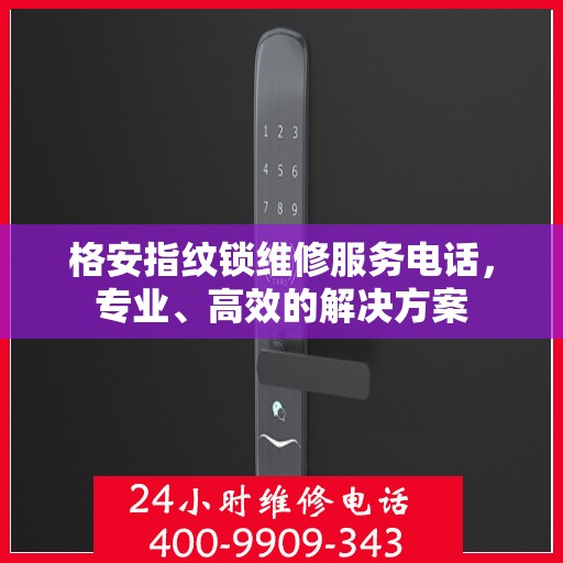 格安指纹锁维修服务电话，专业、高效的解决方案