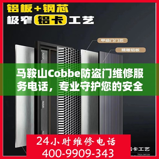 马鞍山Cobbe防盗门维修服务电话，专业守护您的安全