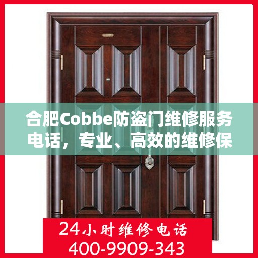 合肥Cobbe防盗门维修服务电话，专业、高效的维修保障您的安全