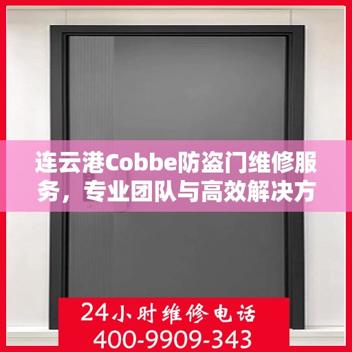 连云港Cobbe防盗门维修服务，专业团队与高效解决方案的完美结合