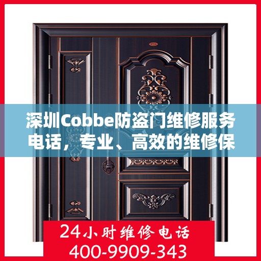 深圳Cobbe防盗门维修服务电话，专业、高效的维修保障