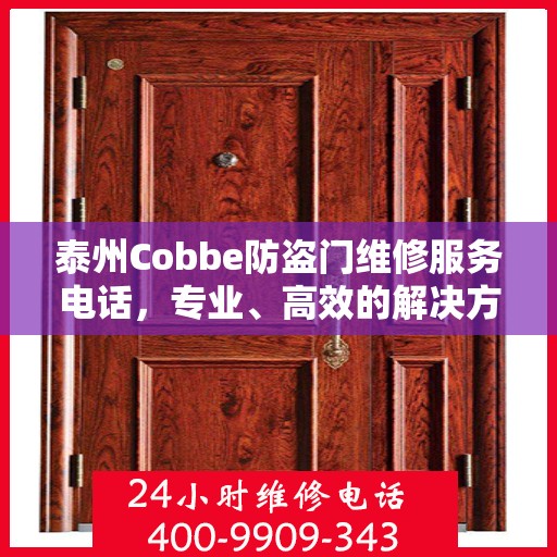 泰州Cobbe防盗门维修服务电话，专业、高效的解决方案