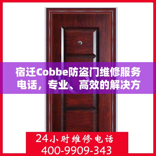 宿迁Cobbe防盗门维修服务电话，专业、高效的解决方案