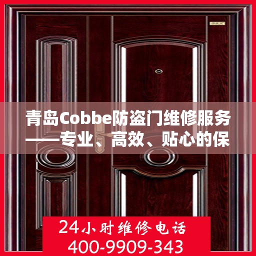 青岛Cobbe防盗门维修服务——专业、高效、贴心的保障